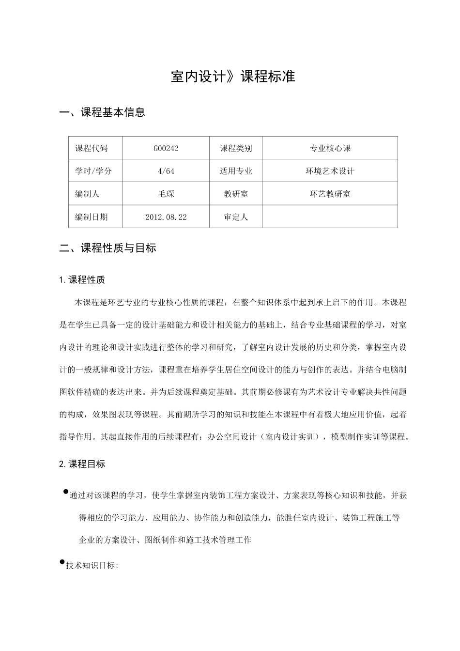 《室内设计》课程标准_第1页