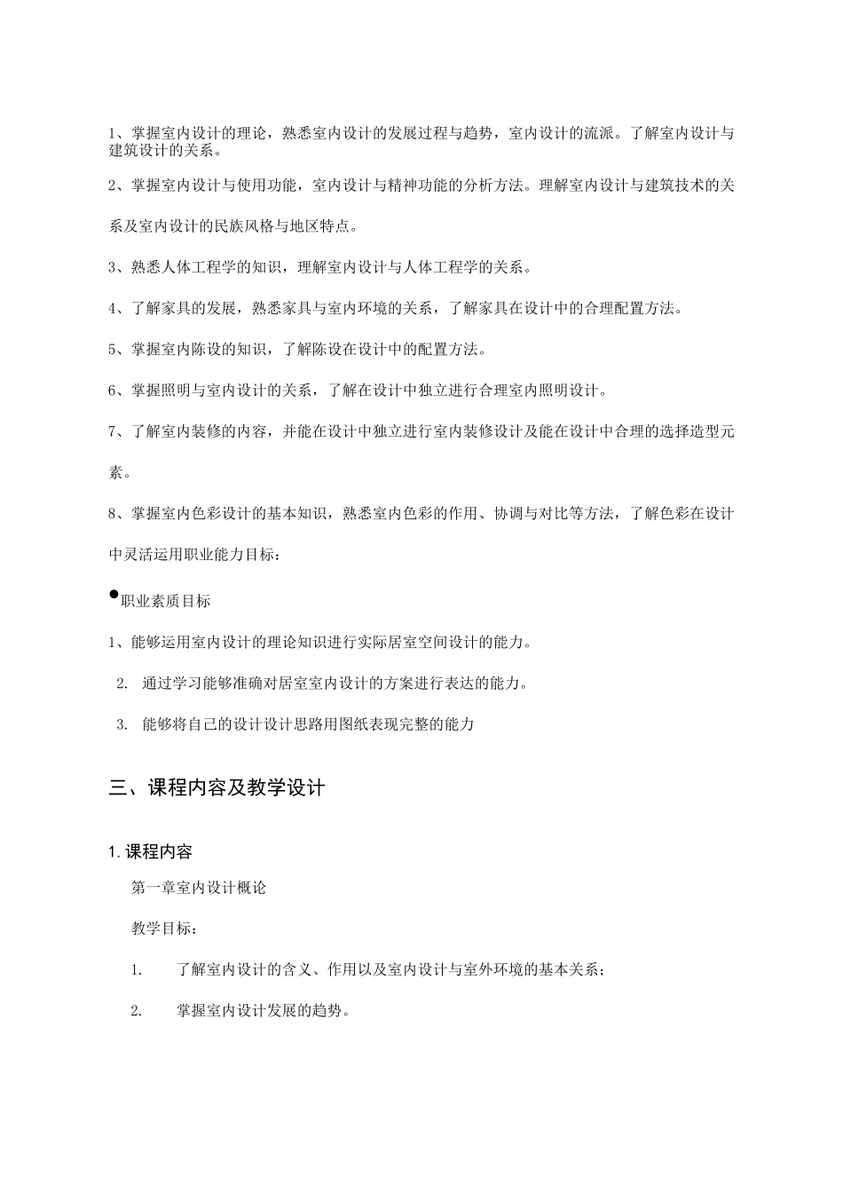 《室内设计》课程标准_第2页