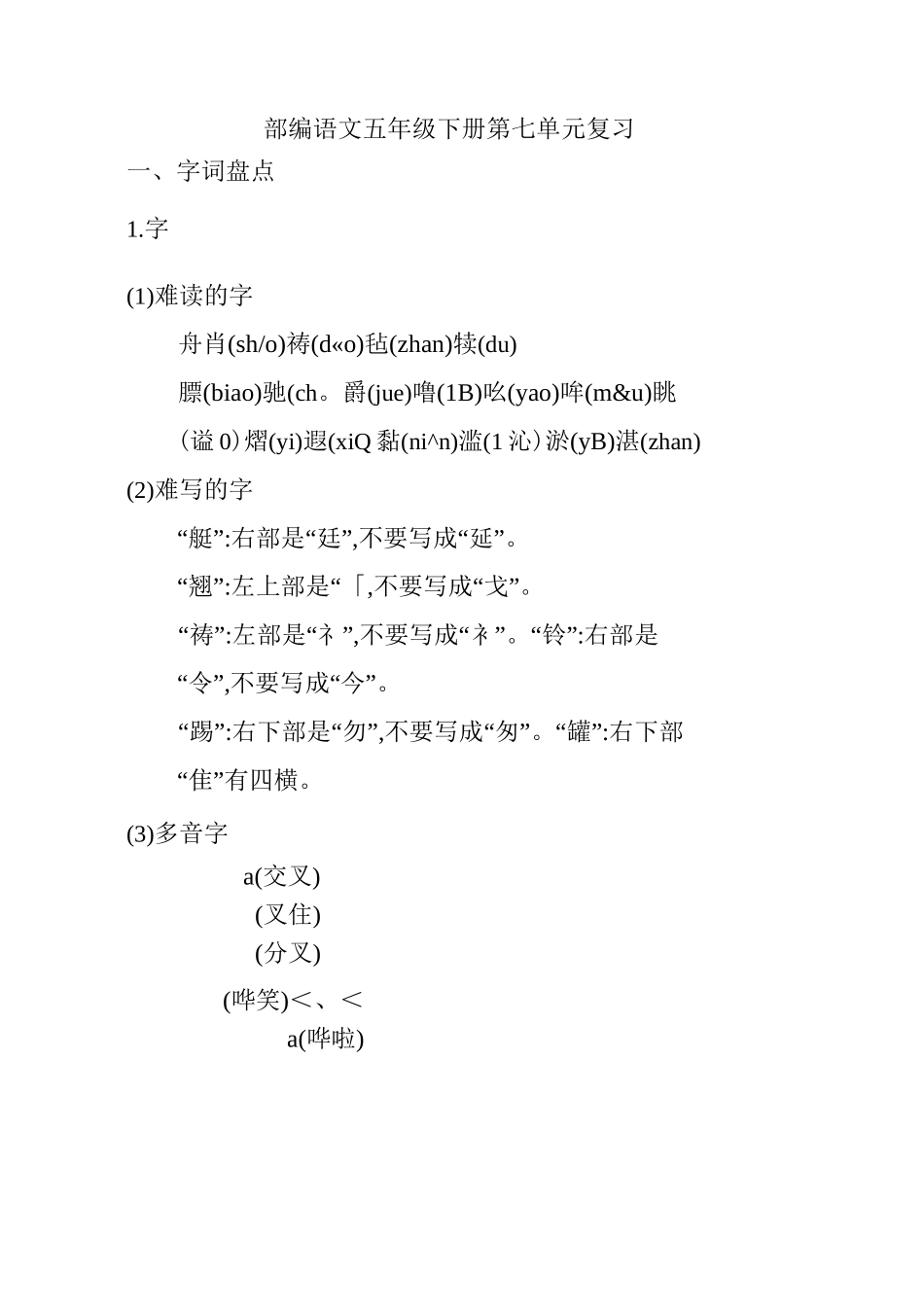 部编语文五年级下册第七单元复习_第1页