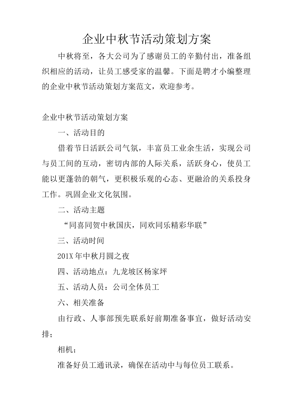 企业中秋节活动策划方案_第1页