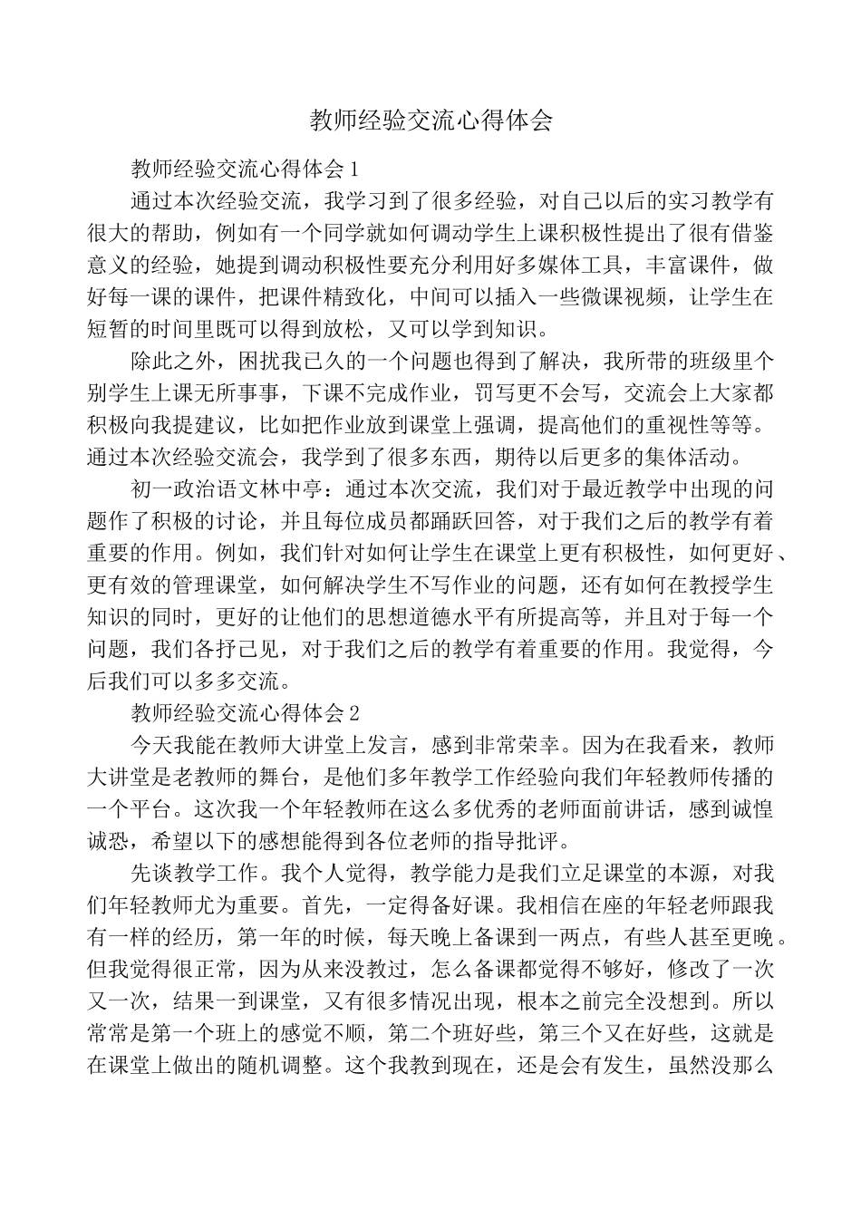 教师经验交流心得体会_第1页