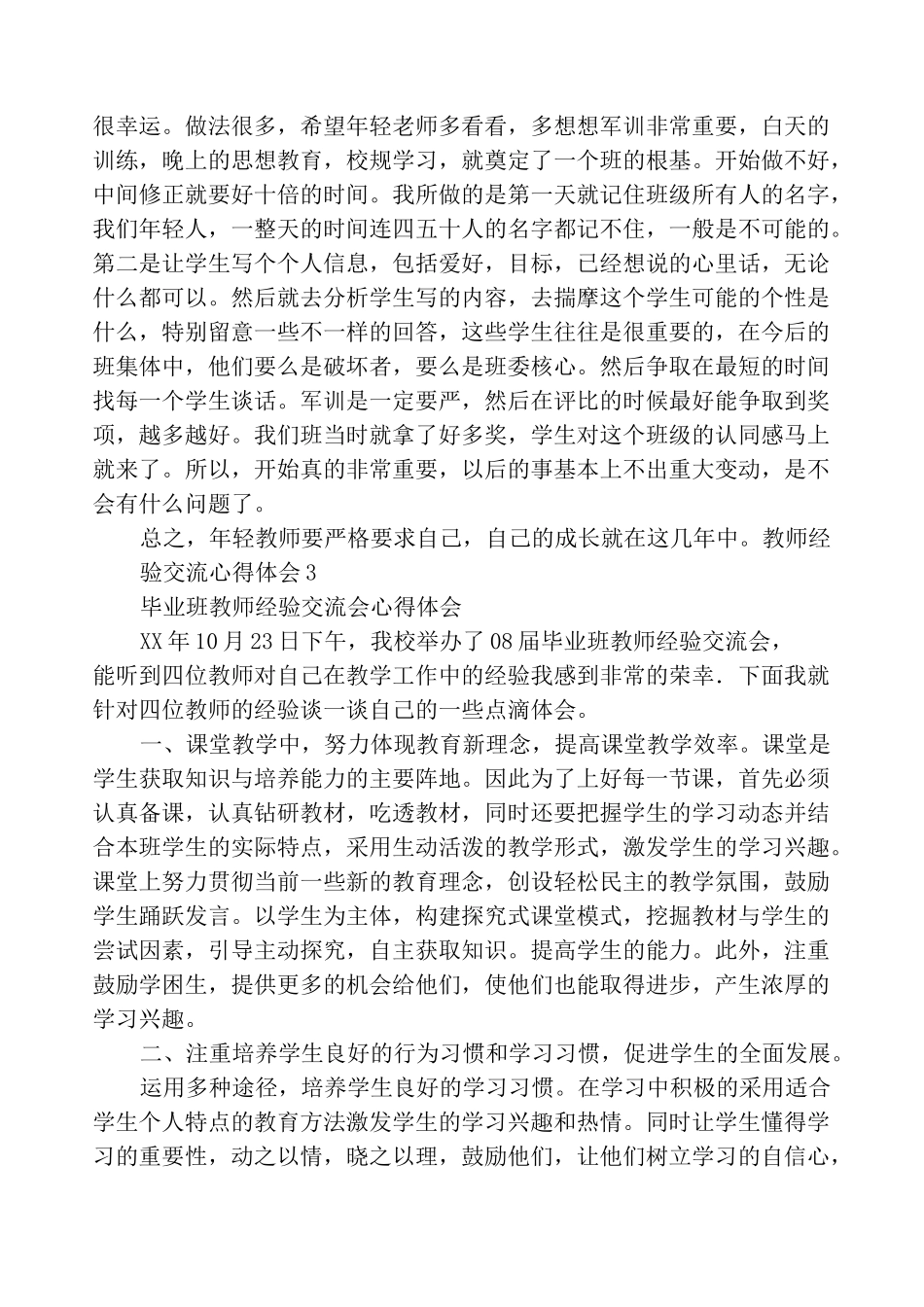 教师经验交流心得体会_第3页