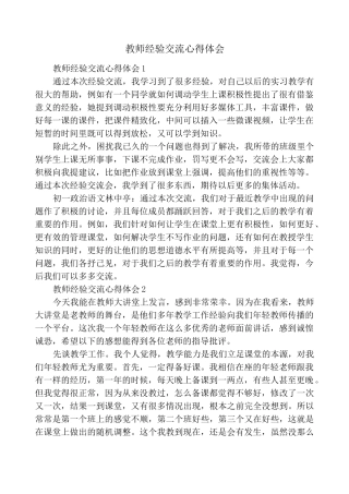 教师经验交流心得体会
