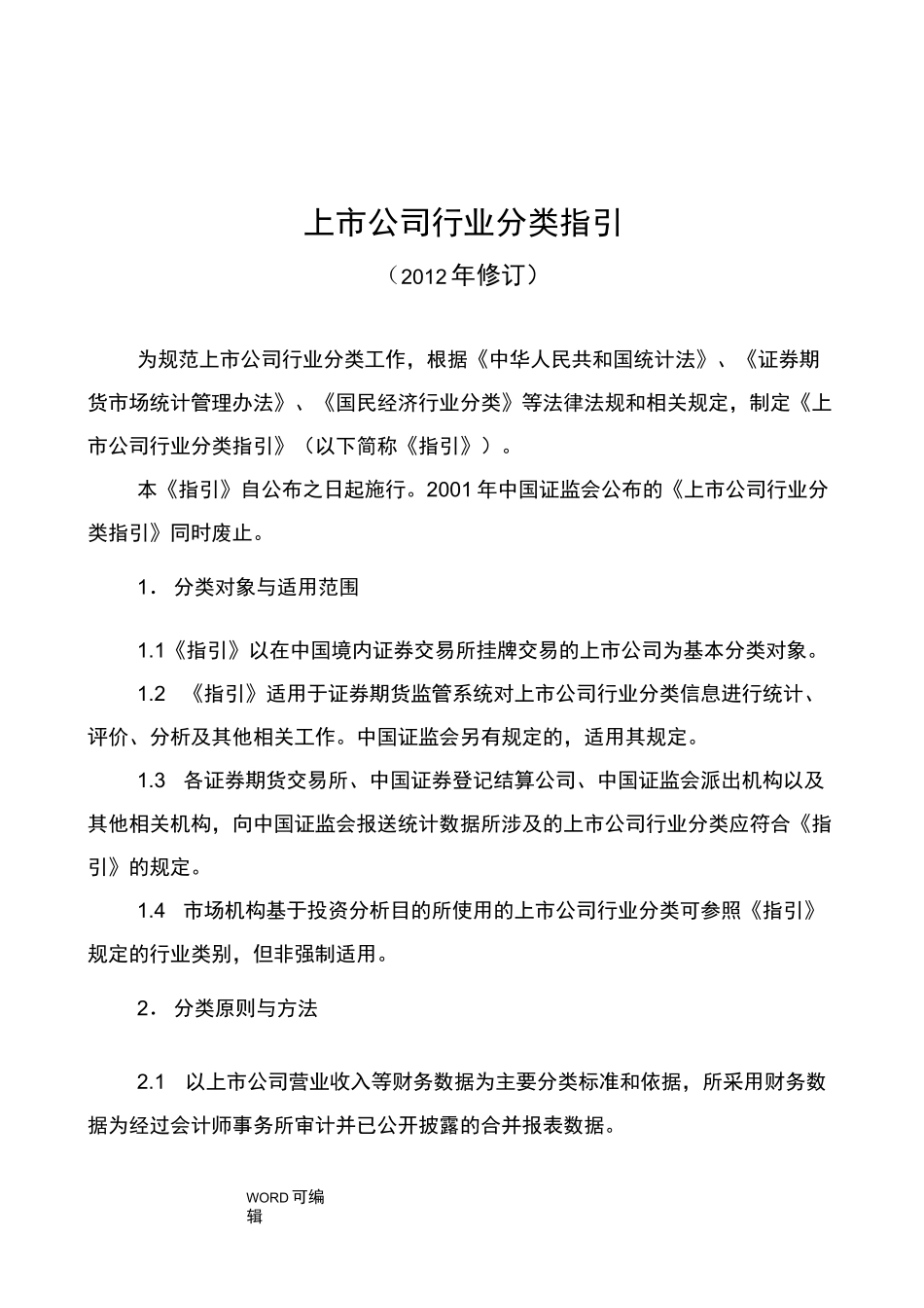 上市公司行业分类指引_第1页