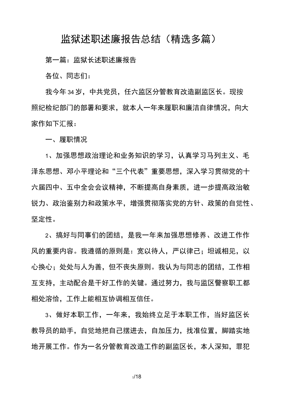 监狱述职述廉工作汇报总结(精选多篇)_第1页