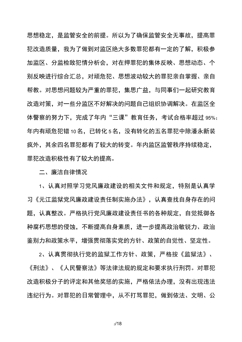监狱述职述廉工作汇报总结(精选多篇)_第2页