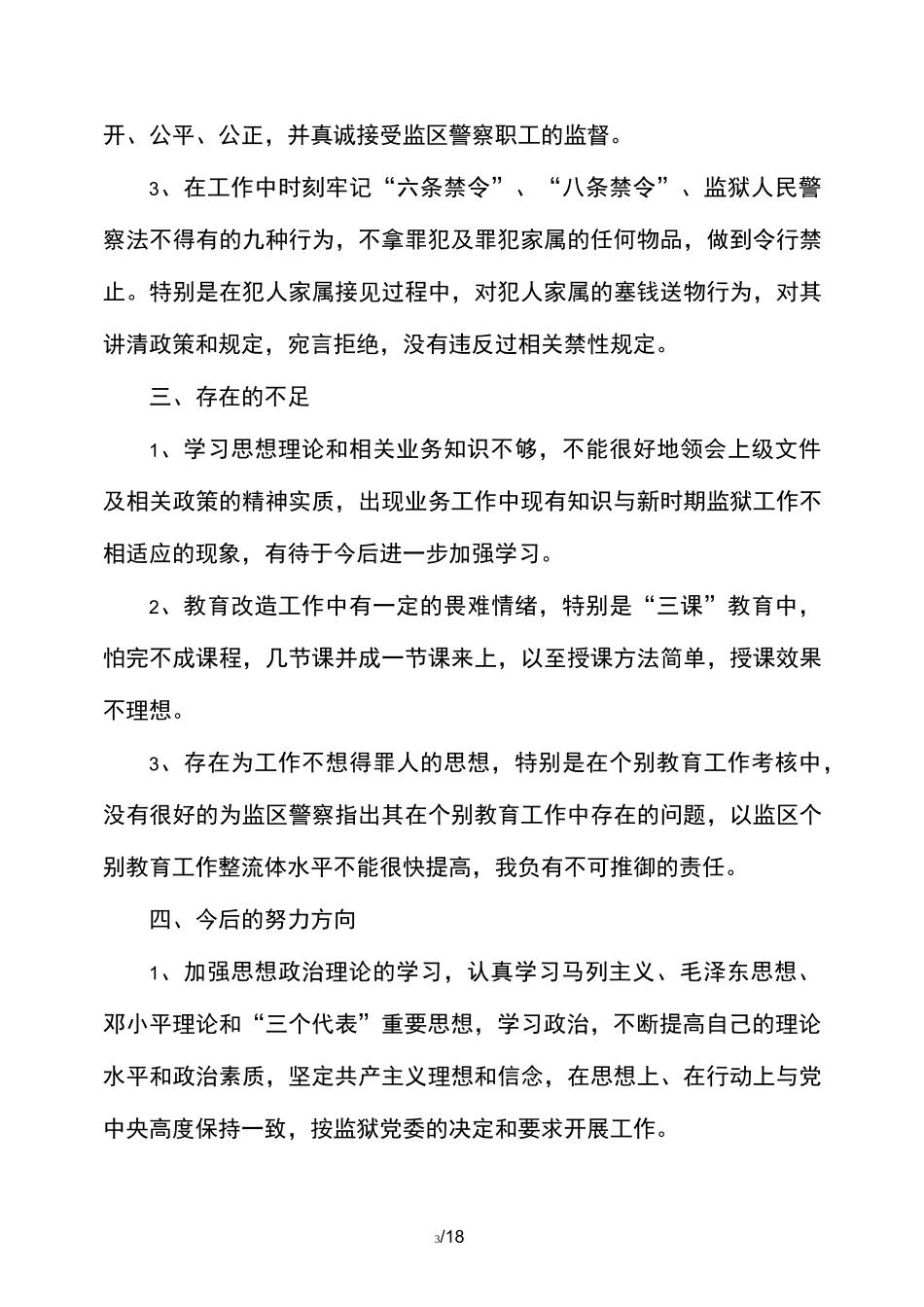 监狱述职述廉工作汇报总结(精选多篇)_第3页
