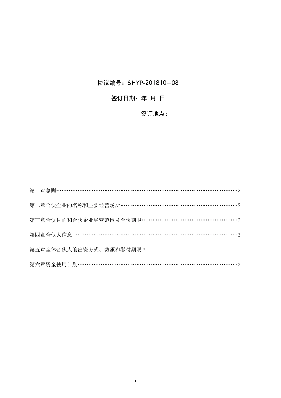 酒店众筹实施方案合伙协议_第3页