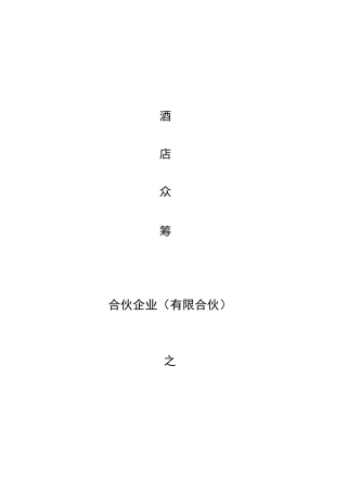 酒店众筹实施方案合伙协议