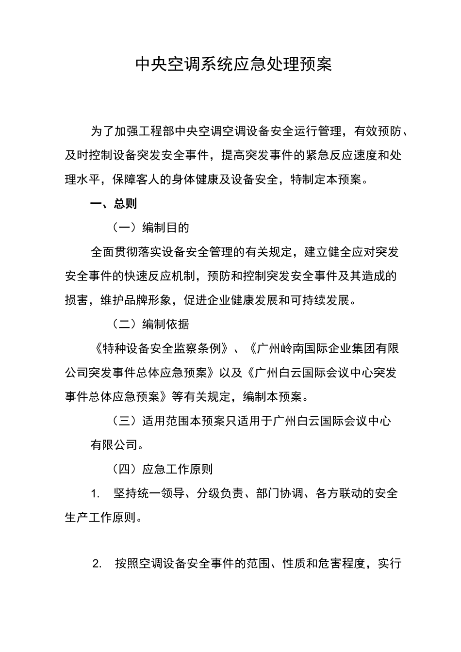 (完整版)中央空调系统应急处理预案_第1页