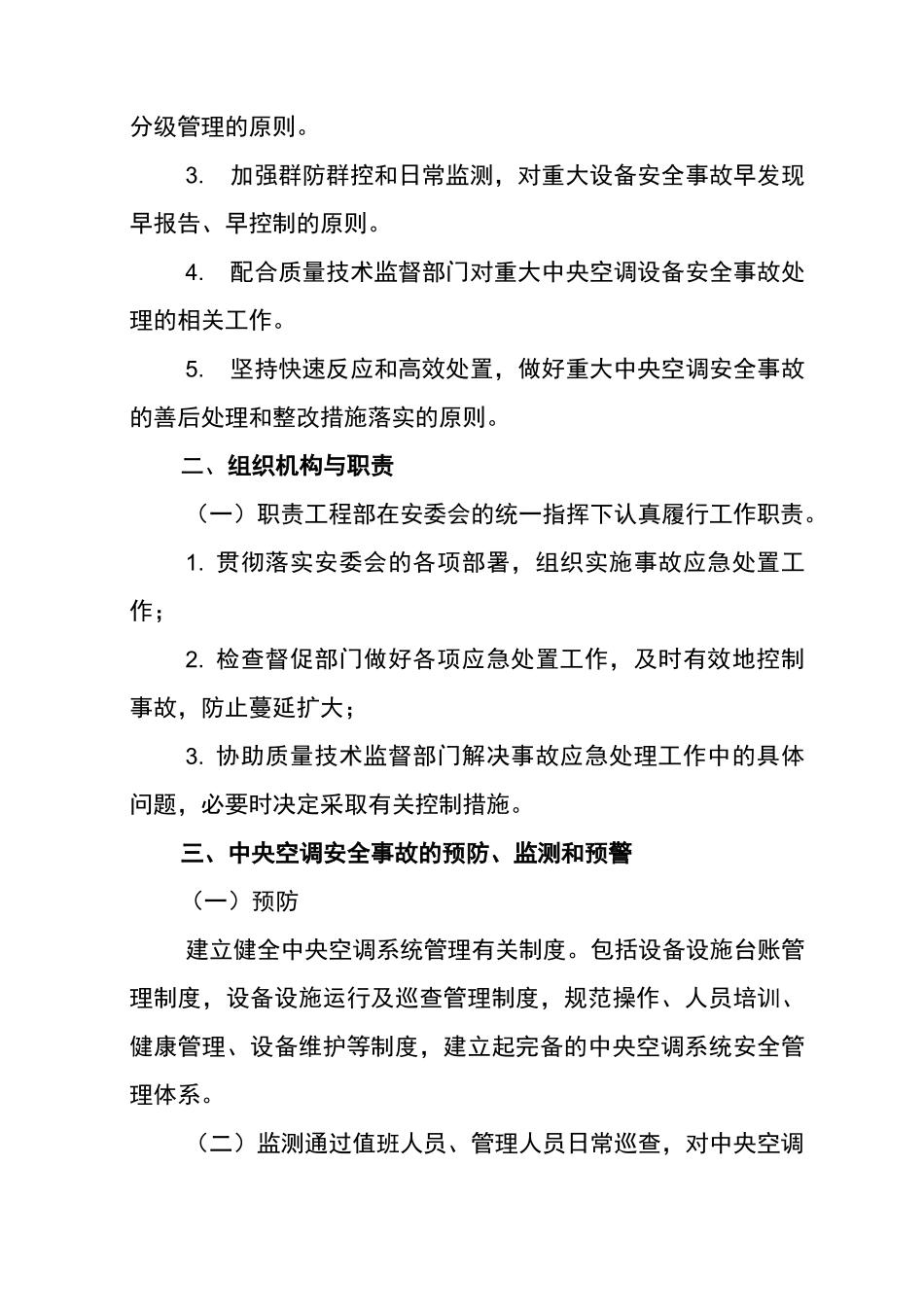 (完整版)中央空调系统应急处理预案_第2页
