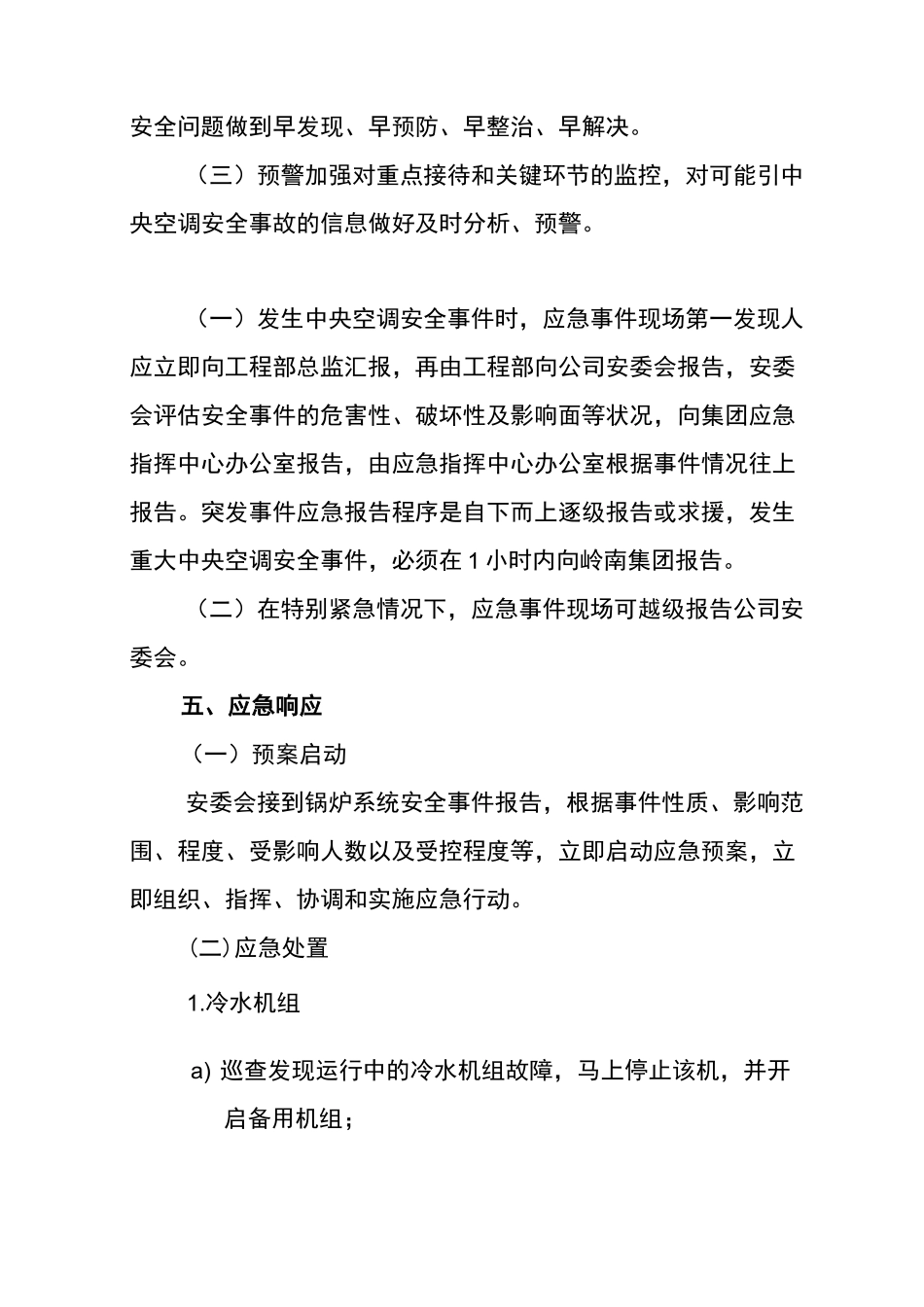 (完整版)中央空调系统应急处理预案_第3页