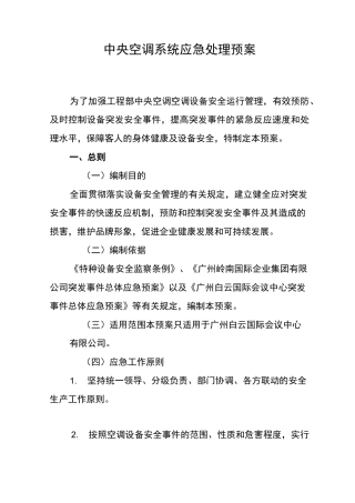 (完整版)中央空调系统应急处理预案