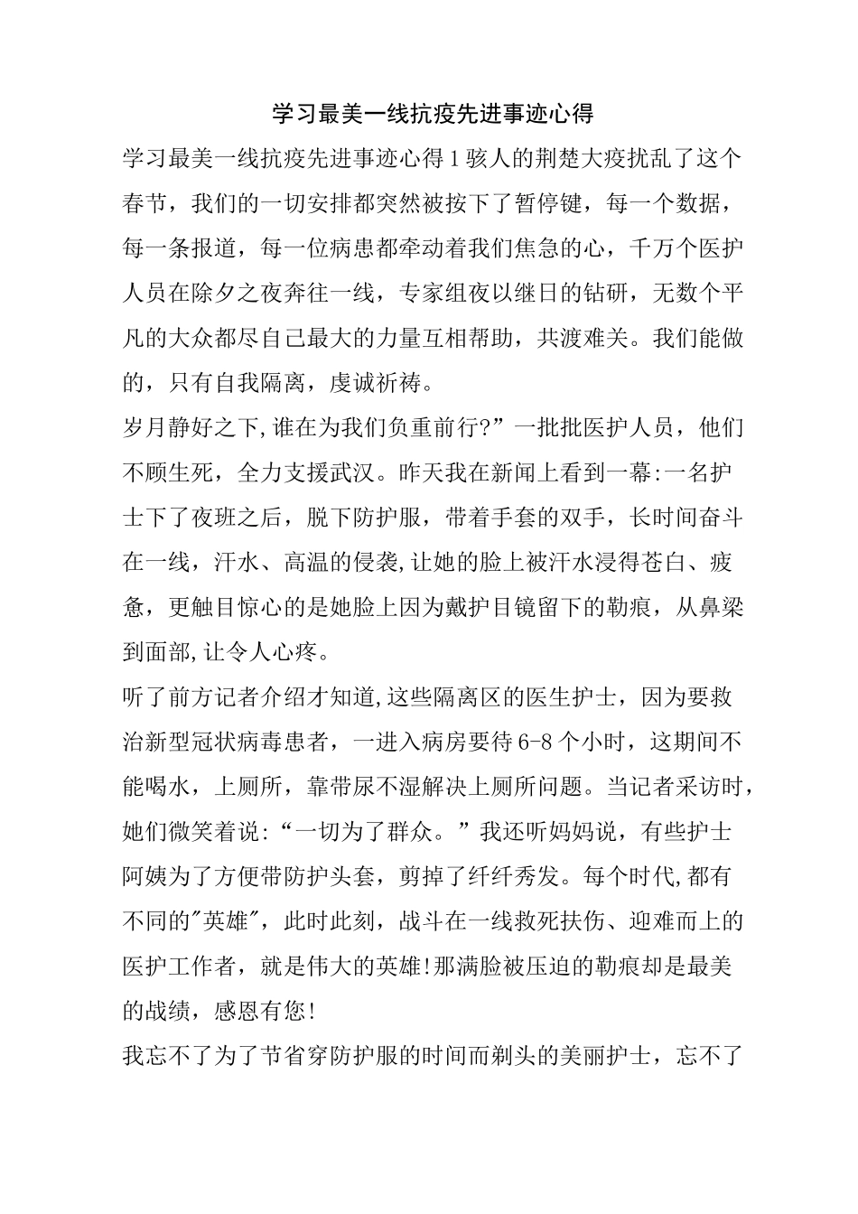 学习最美一线抗疫先进事迹心得_第1页