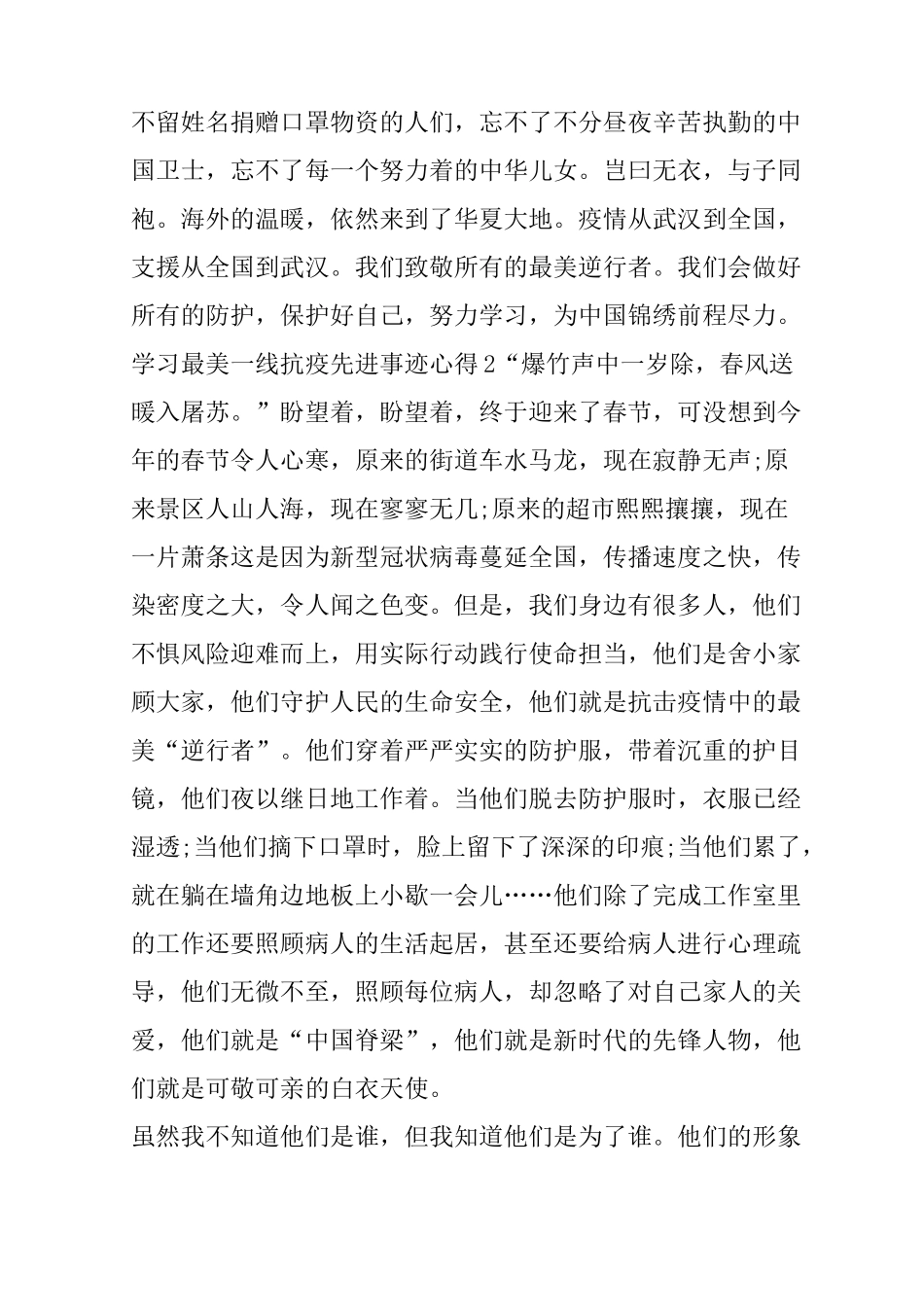 学习最美一线抗疫先进事迹心得_第2页