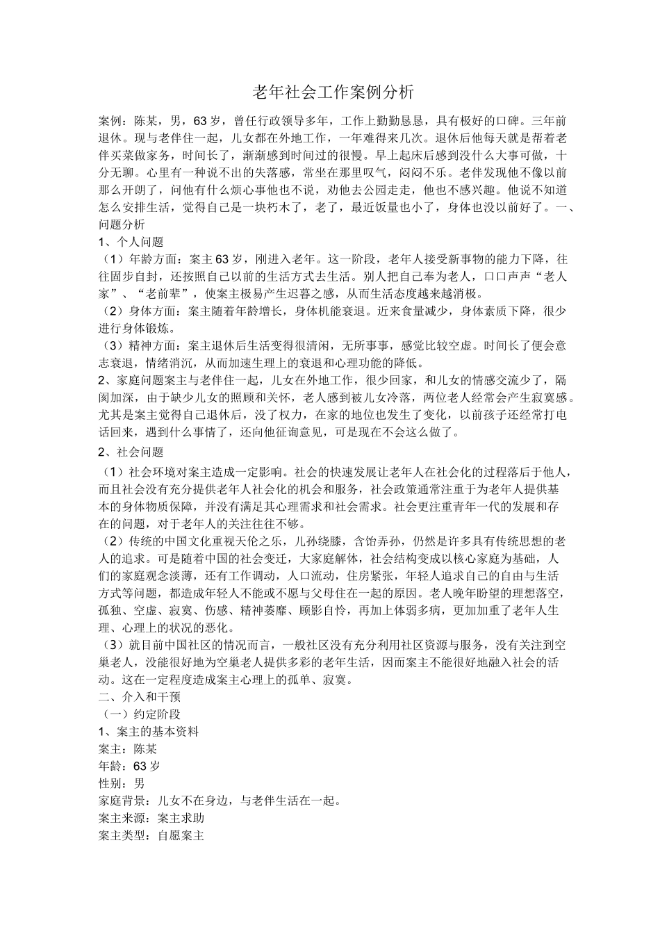 社区老年人个案服务_第1页