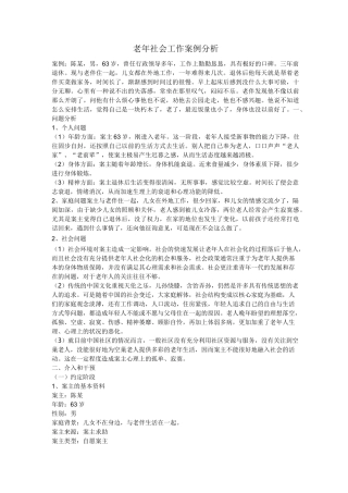 社区老年人个案服务