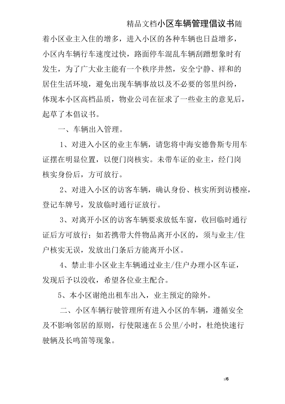 小区车辆管理倡议书_第1页