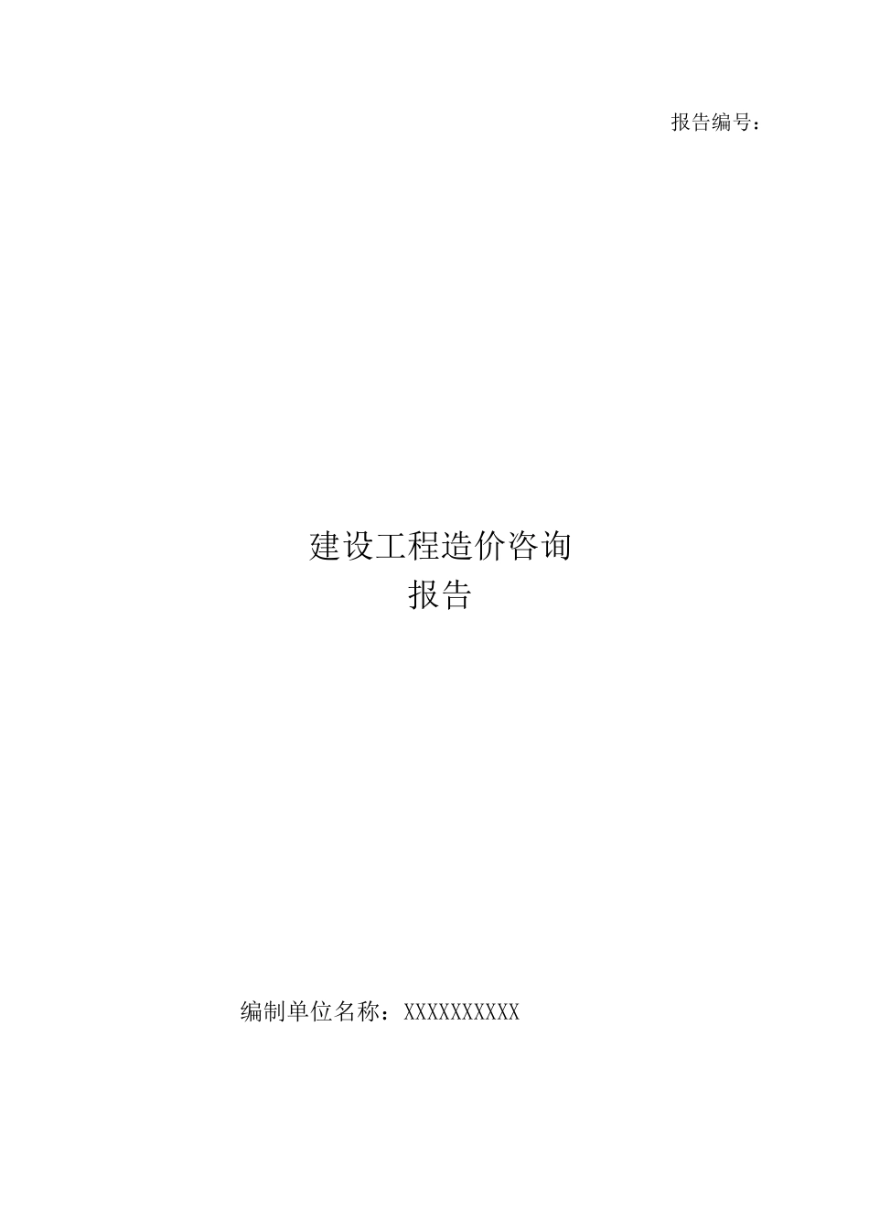 建设工程造价咨询报告_第1页