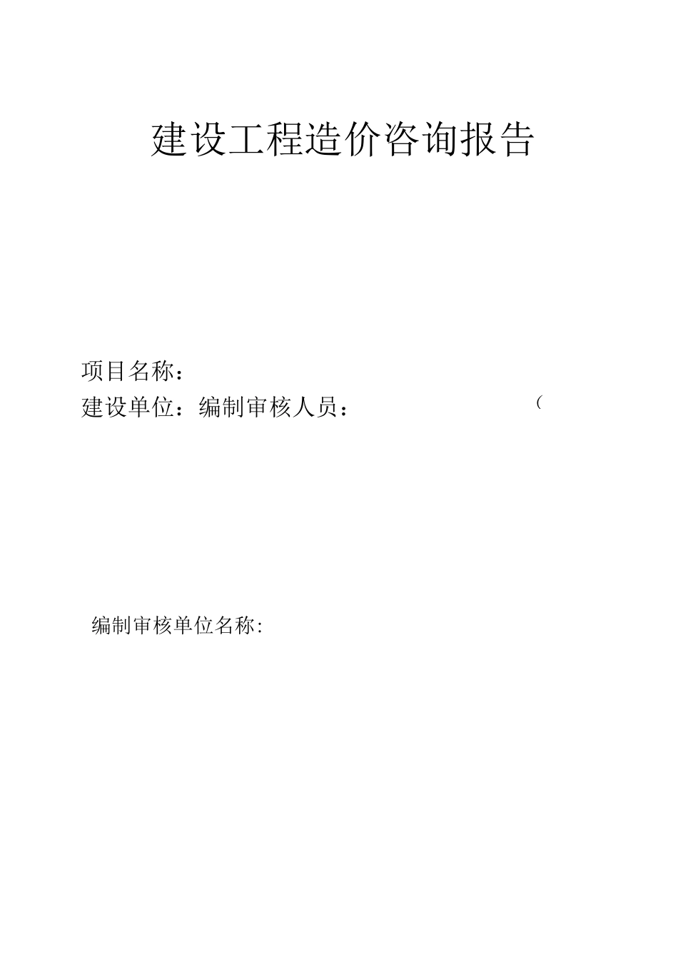 建设工程造价咨询报告_第2页