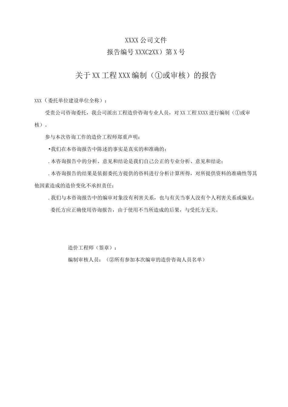 建设工程造价咨询报告_第3页