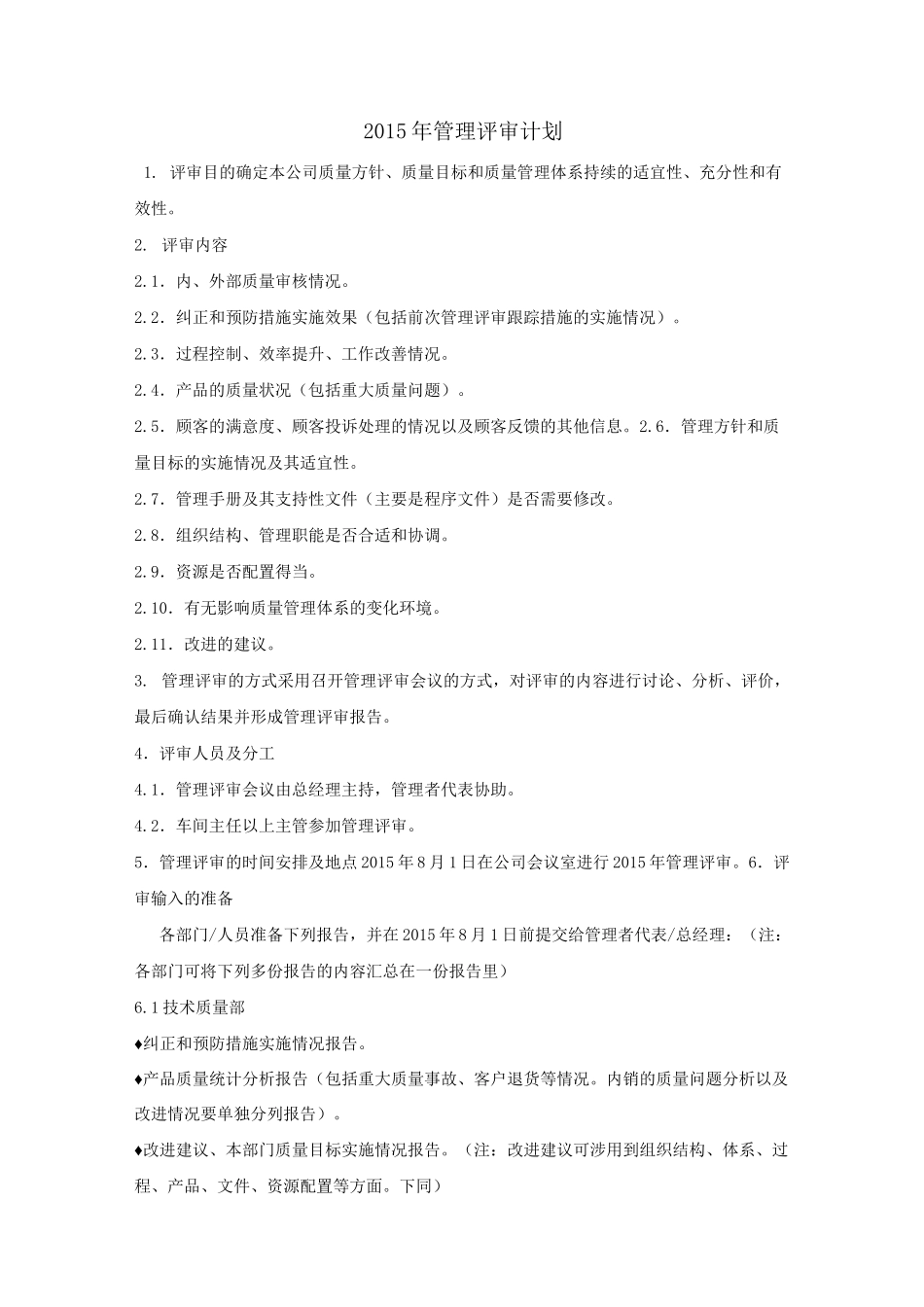 管理评审计划_第1页