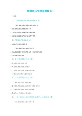 第三次健康血压专题答题答案
