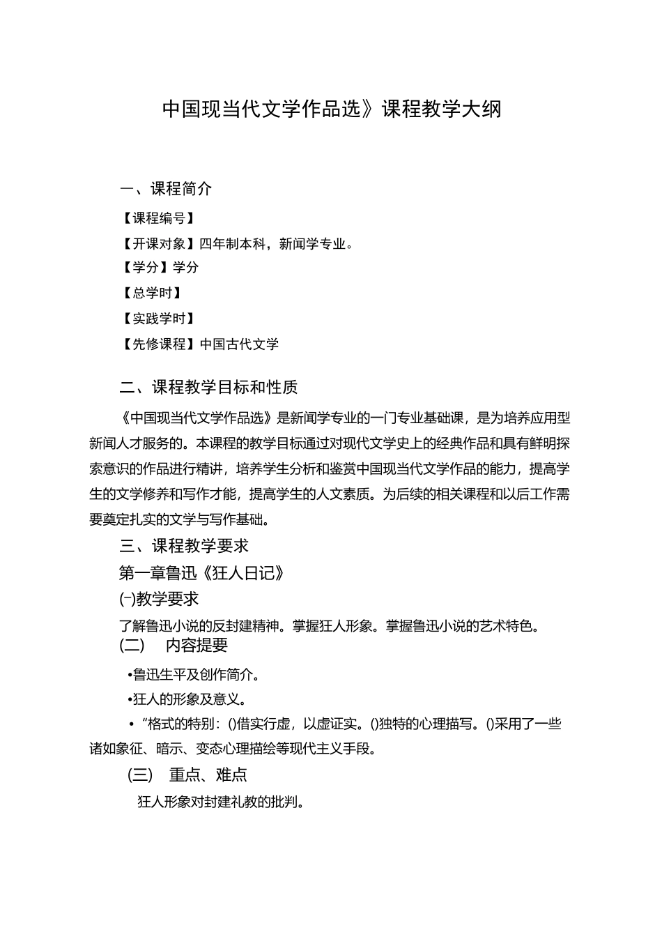 《中国现当代的文学作品选》课程教学大纲_第1页