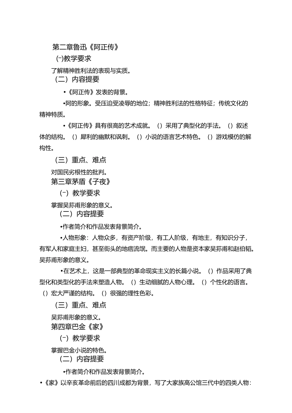 《中国现当代的文学作品选》课程教学大纲_第2页