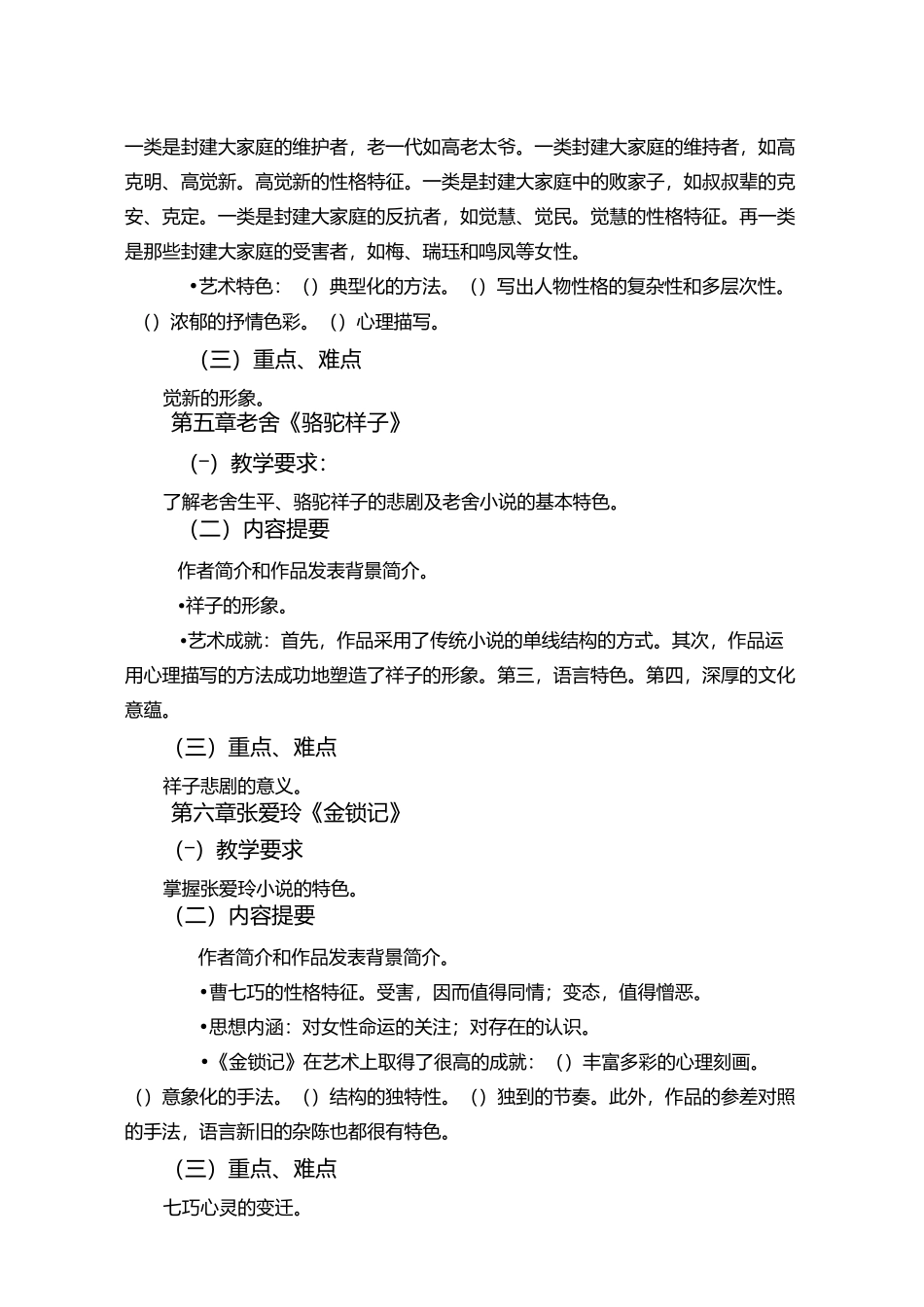 《中国现当代的文学作品选》课程教学大纲_第3页