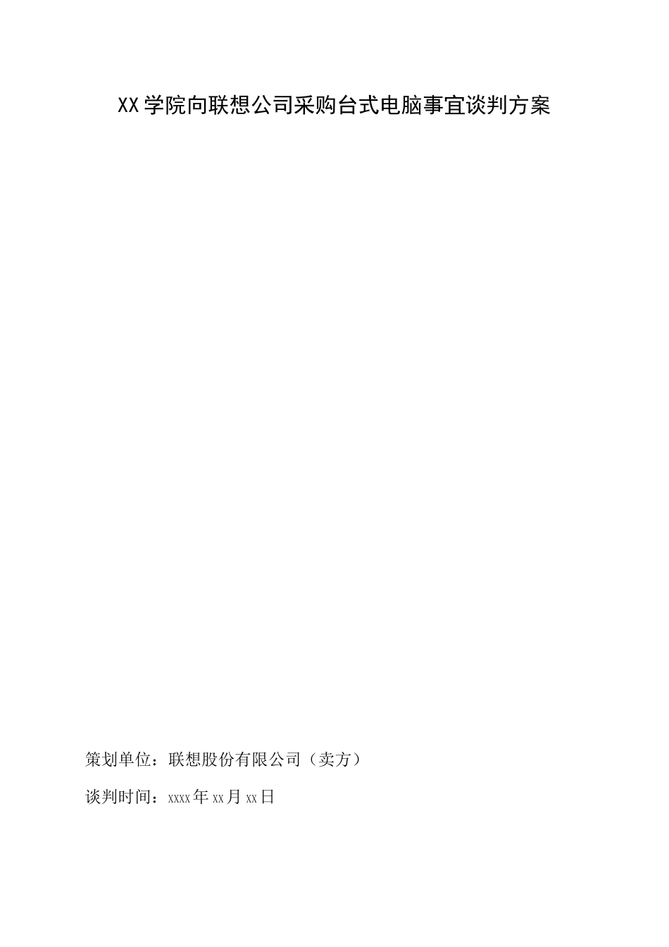 卖方商务谈判策划书_第1页