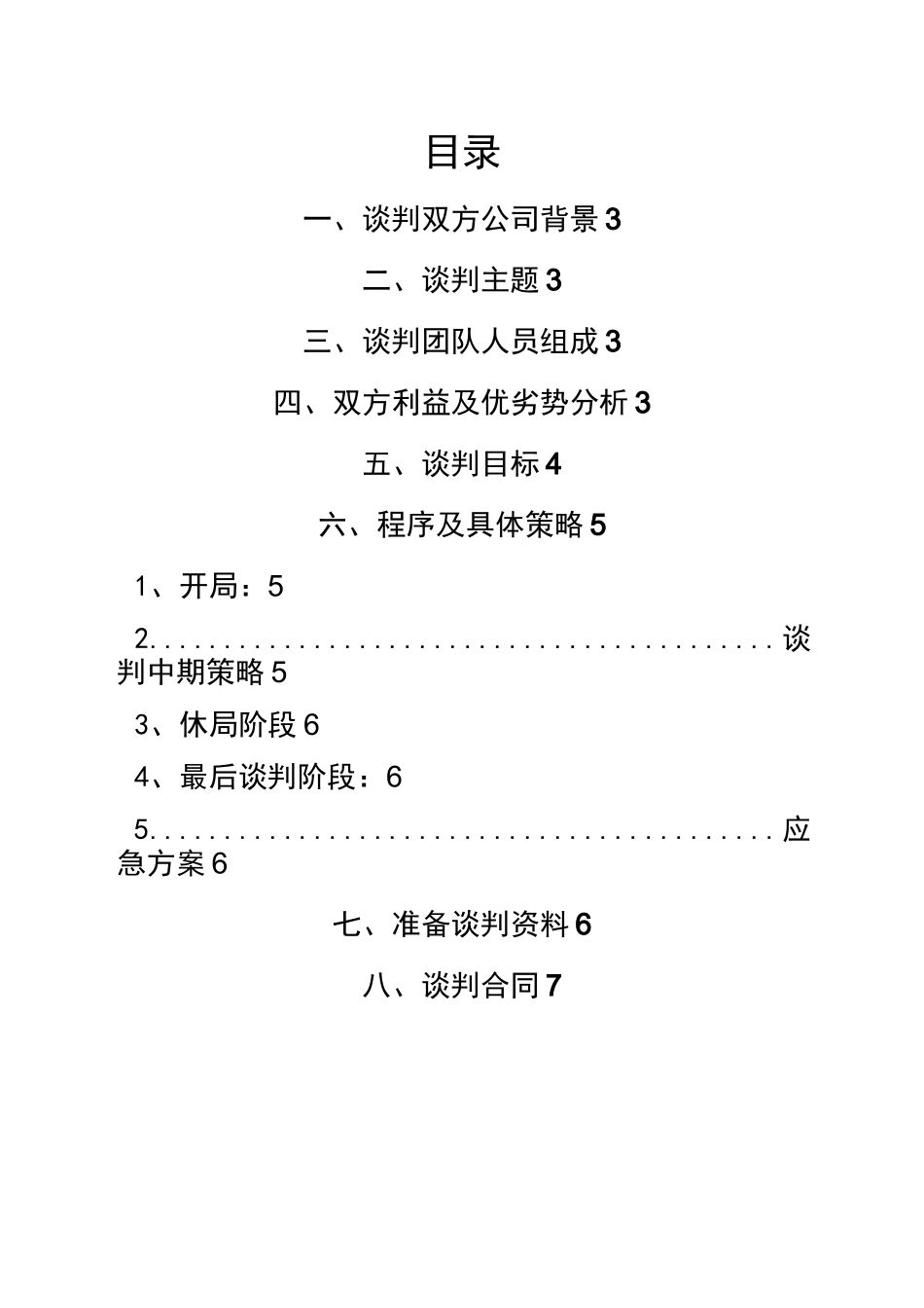 卖方商务谈判策划书_第2页