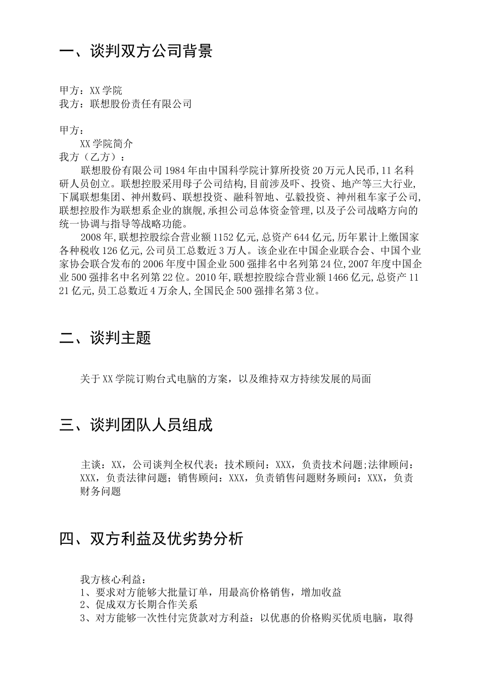 卖方商务谈判策划书_第3页
