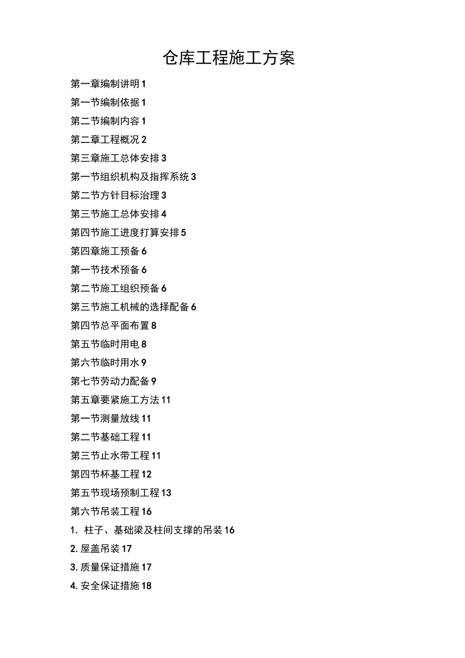 仓库工程施工方案_第1页