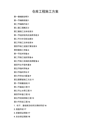仓库工程施工方案