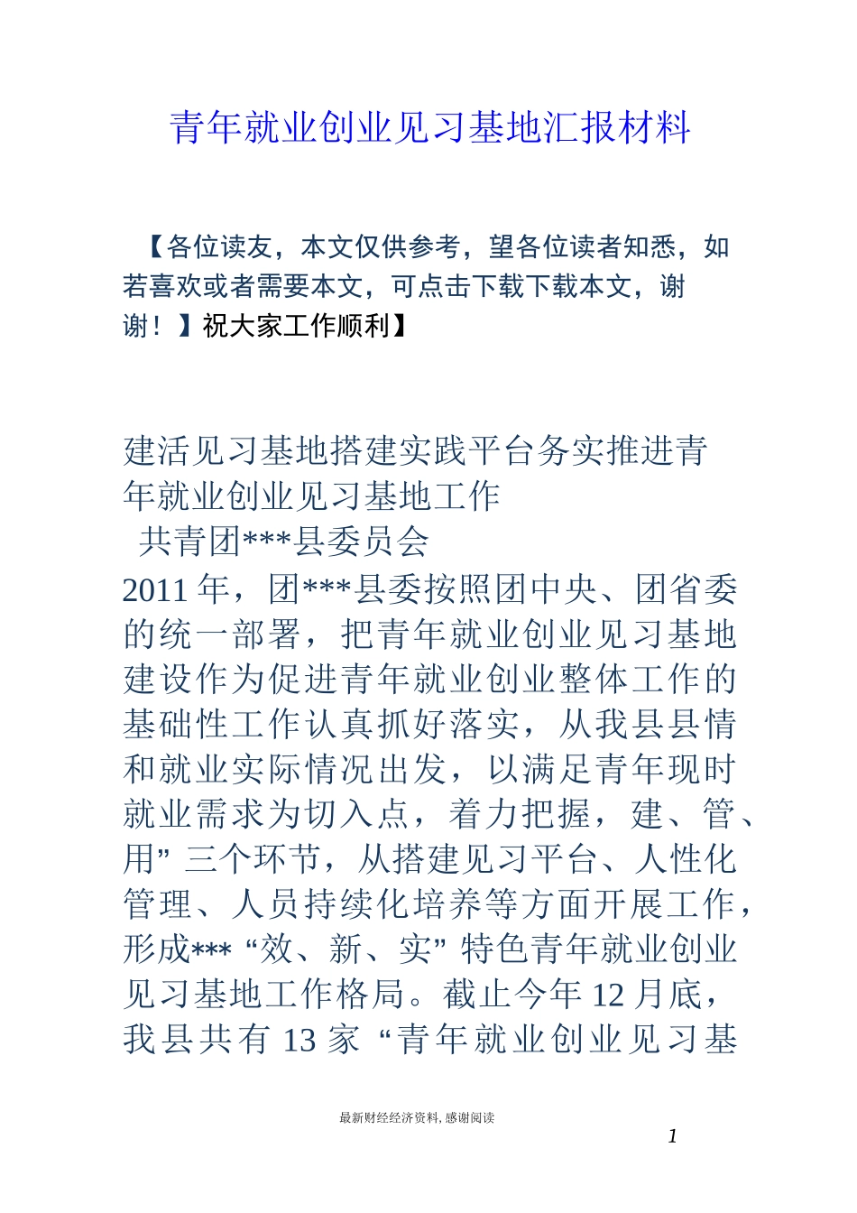 青年就业创业见习基地汇报材料_第1页