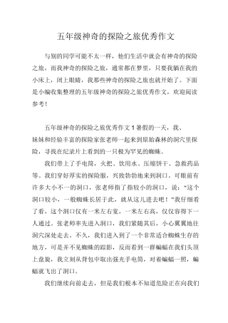 五年级神奇的探险之旅优秀作文