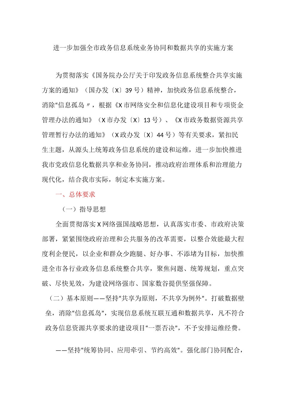 进一步加强全市政务信息系统业务协同和数据共享的实施方案_第1页