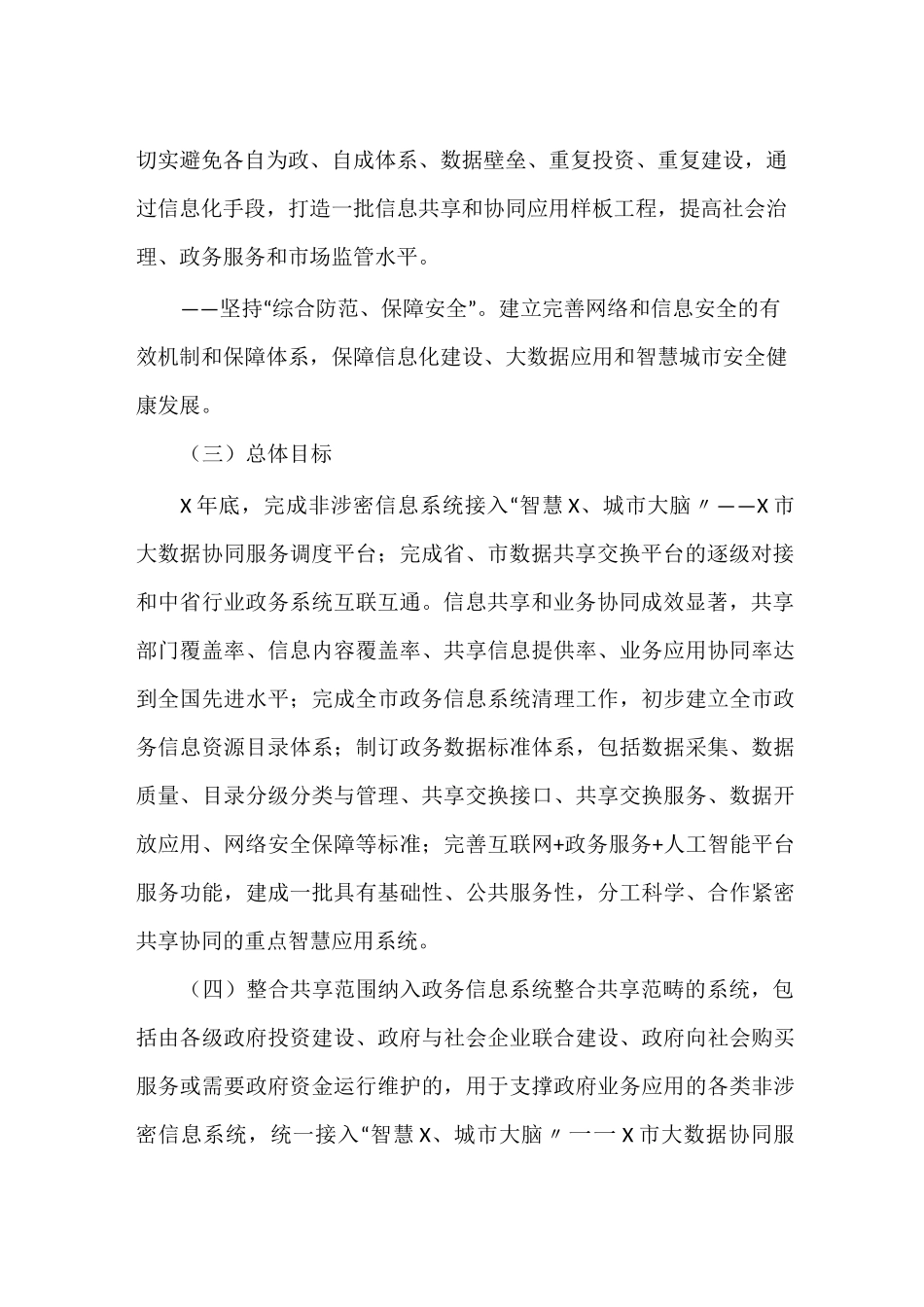 进一步加强全市政务信息系统业务协同和数据共享的实施方案_第2页