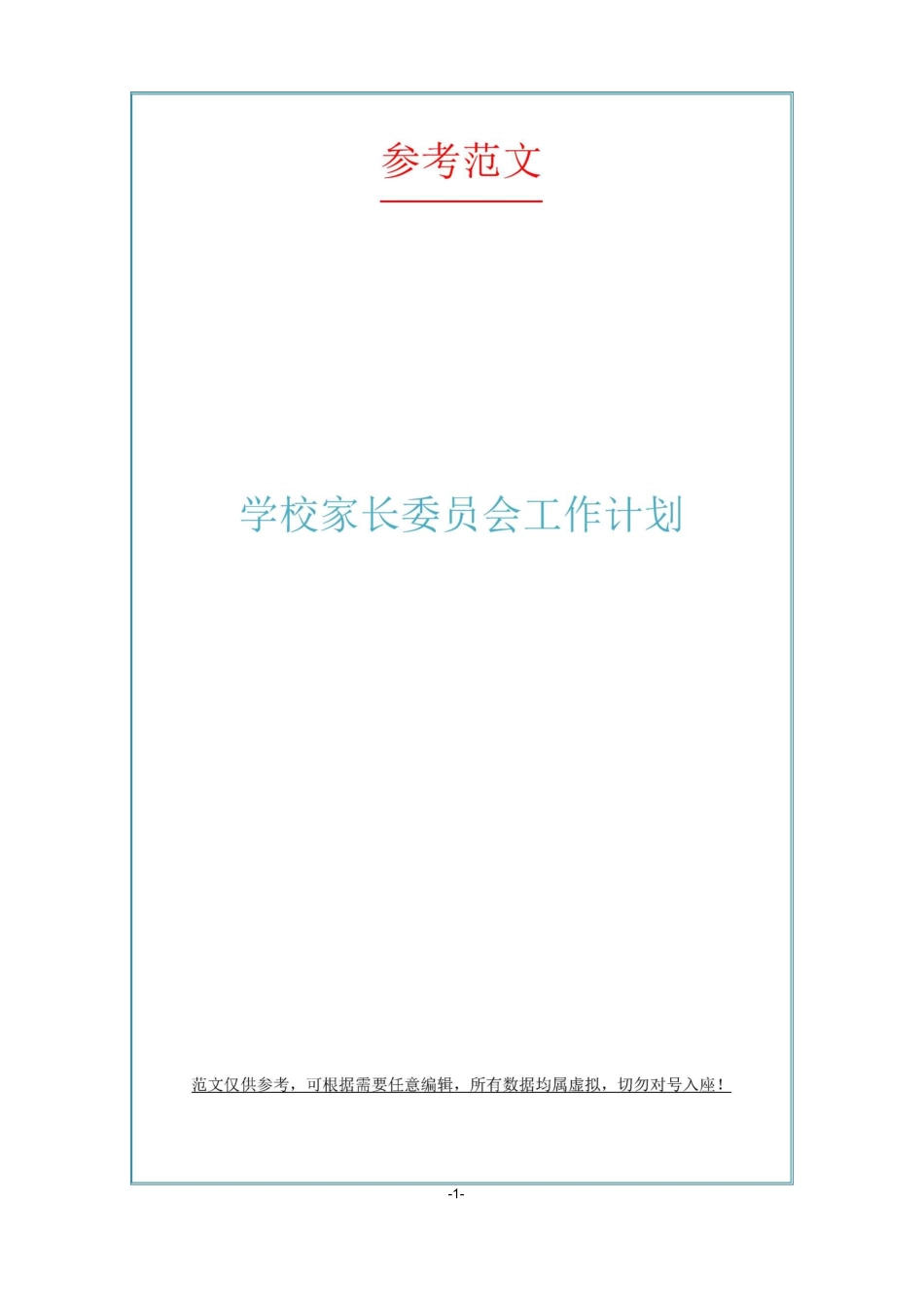 学校家长委员会工作计划_第1页