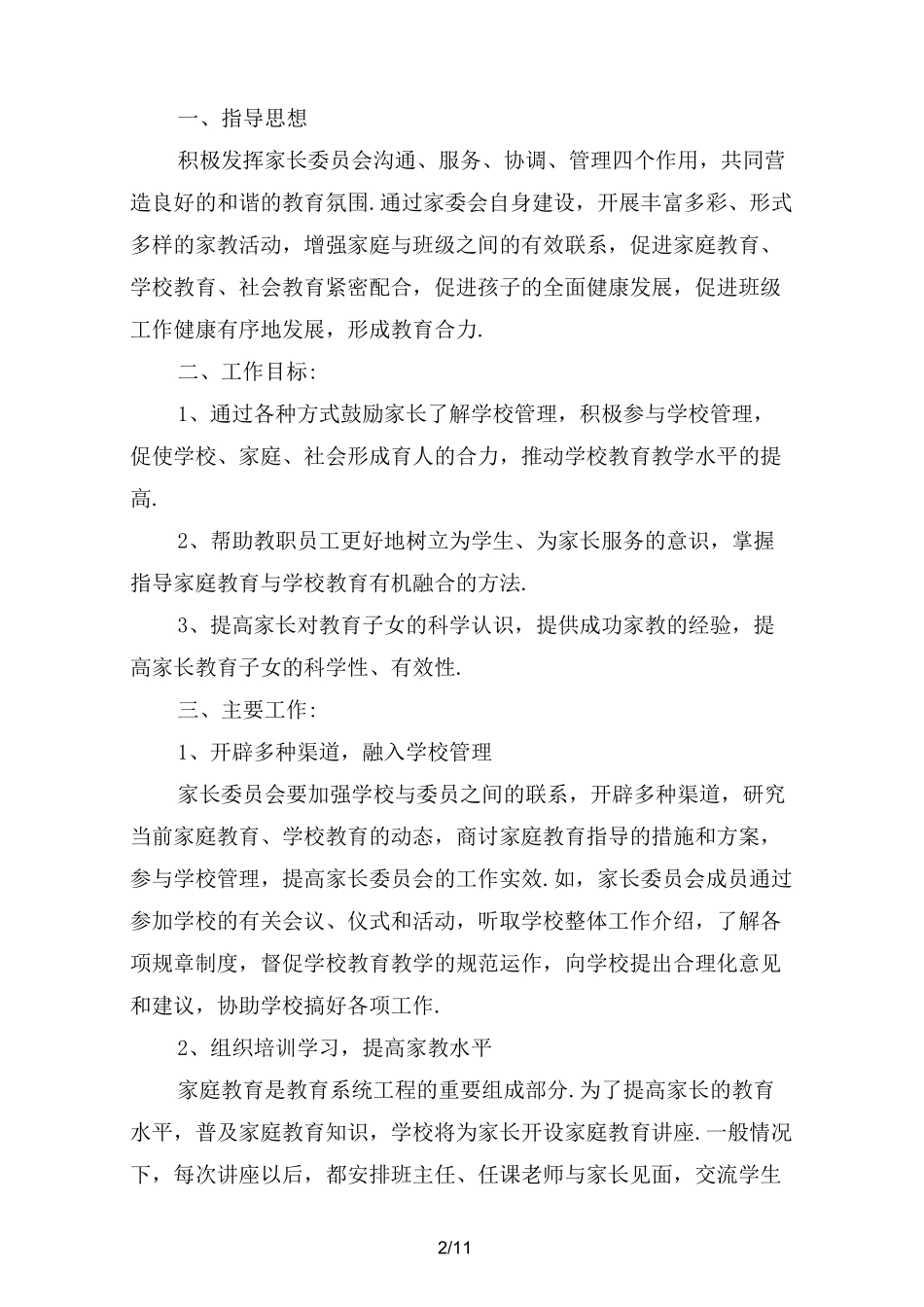 学校家长委员会工作计划_第2页