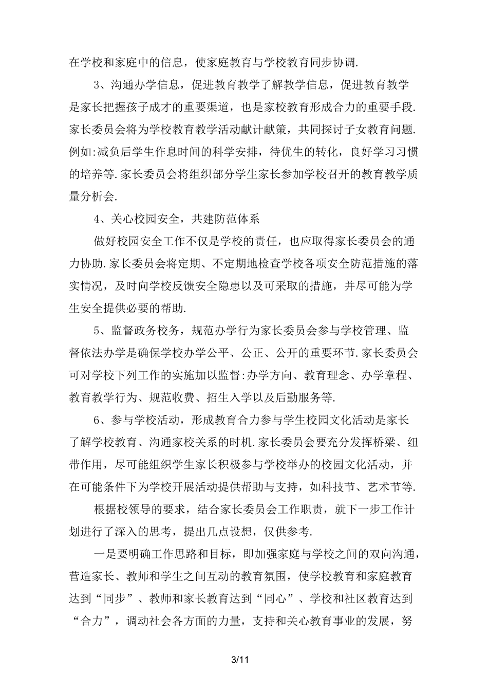 学校家长委员会工作计划_第3页