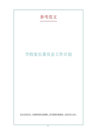 学校家长委员会工作计划