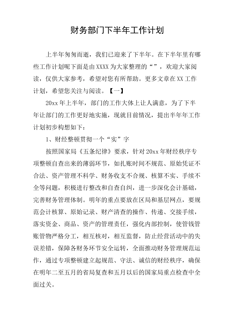 财务部门下半年工作计划_第1页