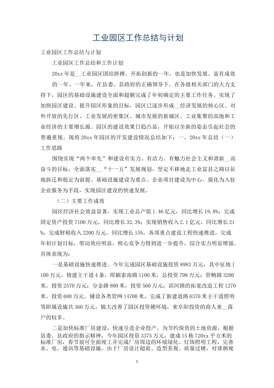 工业园区工作总结与计划_第1页