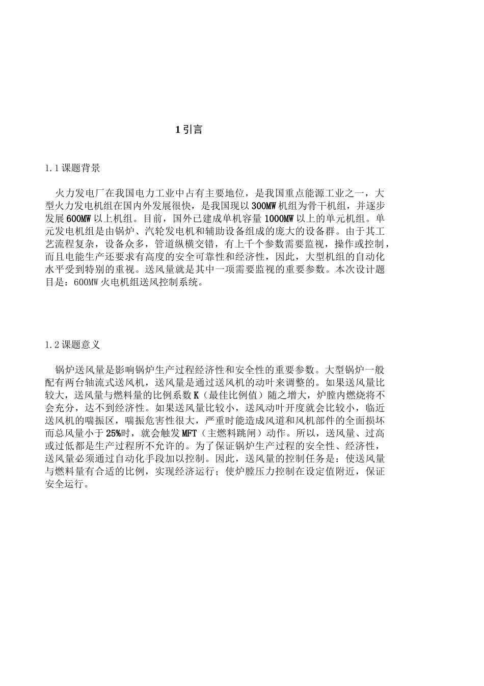 火电机组送风控制系统课程设计_第1页
