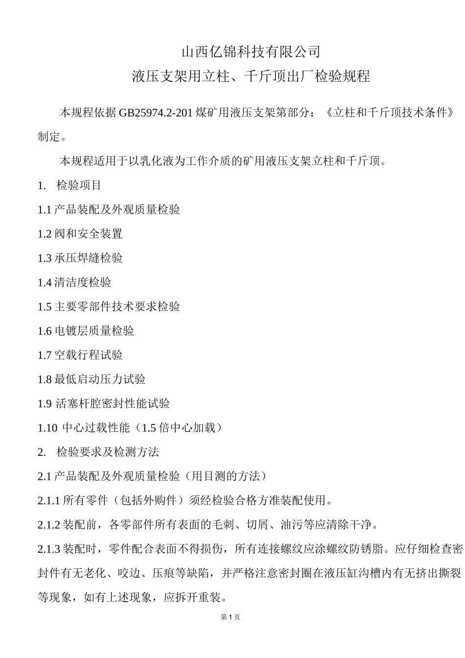 3、液压支架用立柱、千斤顶检验规程_第1页