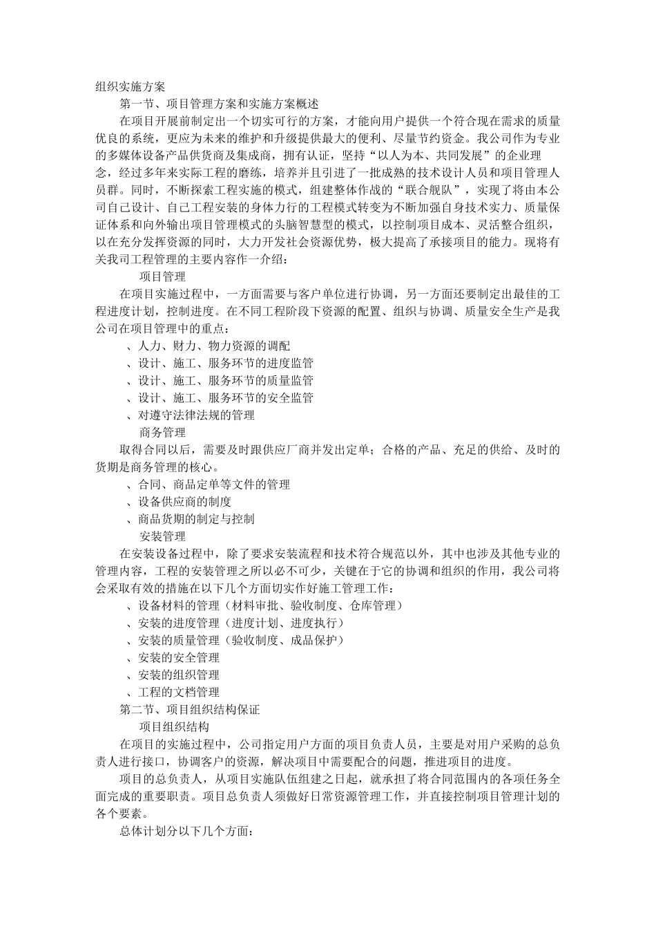 项目组织实施计划方案_第1页