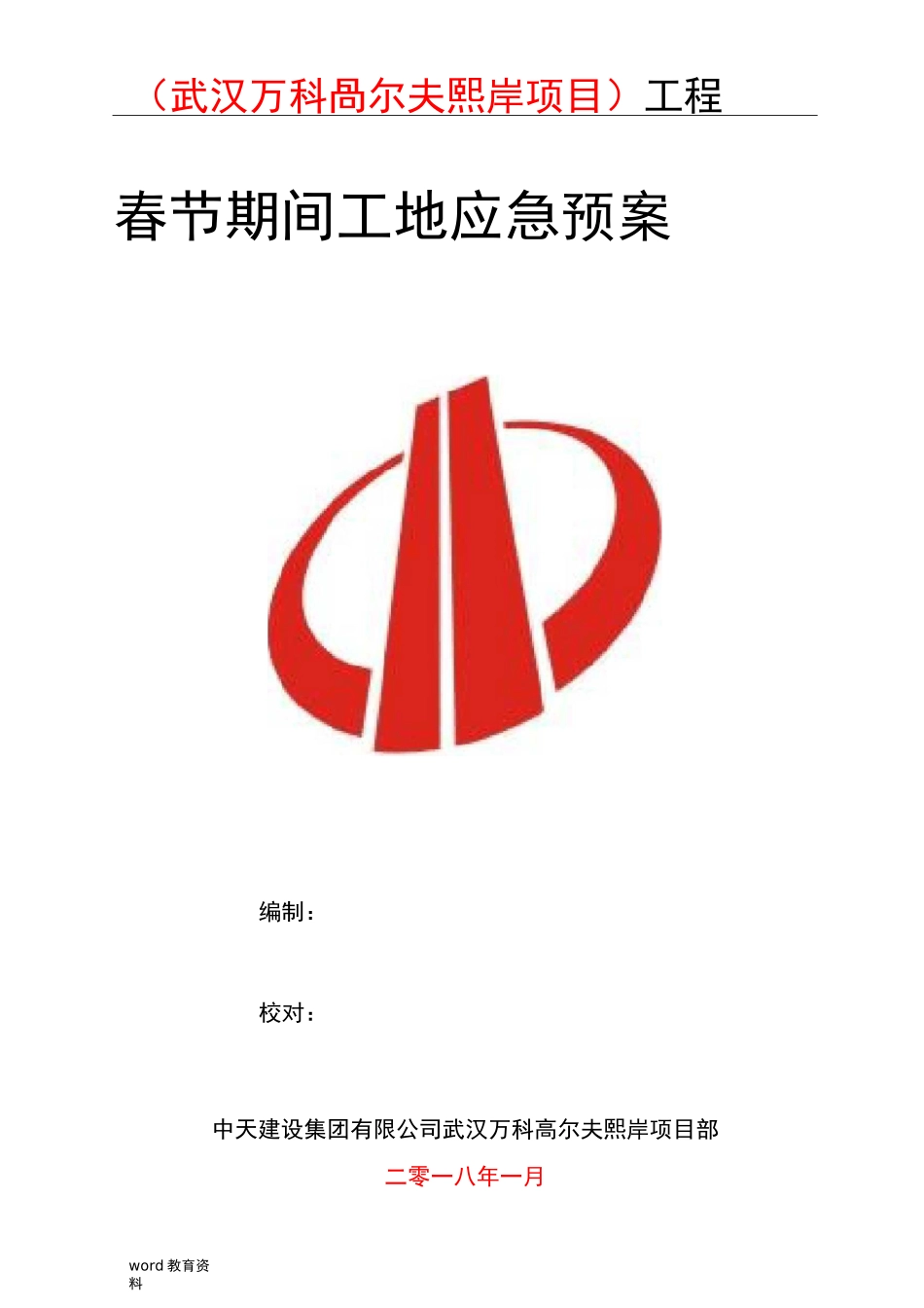 春节期间工地应急预案_第1页