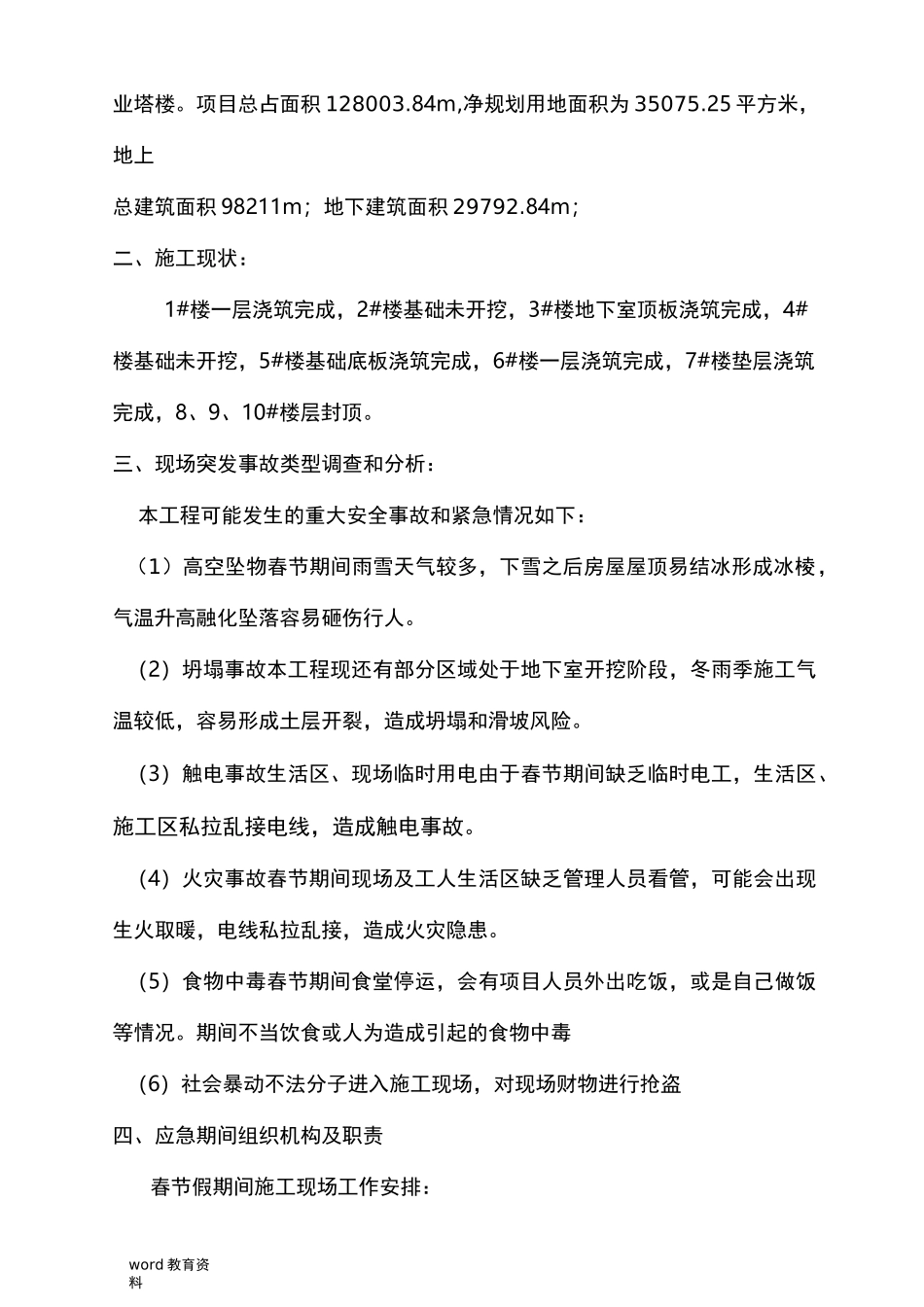 春节期间工地应急预案_第3页